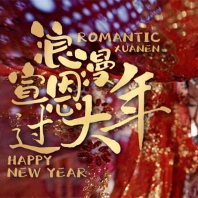 浪漫宣恩过大年 2024宣恩新春灯展怎么